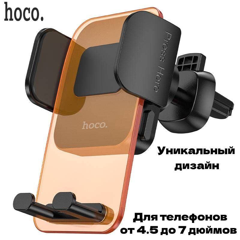 Держатель телефона Hoco в автомобиль, надежная фиксация в воздуховод машины, черный-цитрусовый  #1