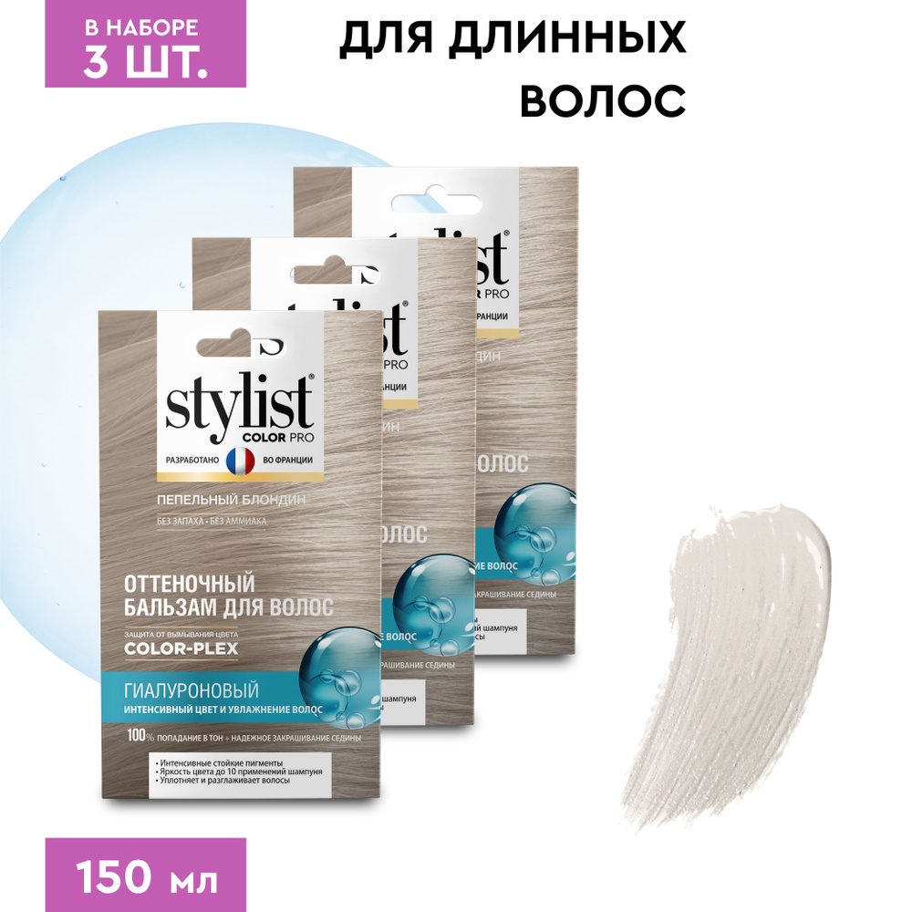 Stylist Color Pro Гиалуроновый Оттеночный тонирующий бальзам для волос, Пепельный Блондин, 3 шт. по 50 #1