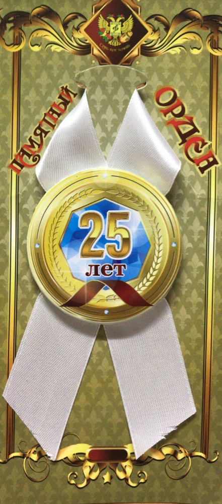 Подарочный орден на металле юбиляр 25 лет #1