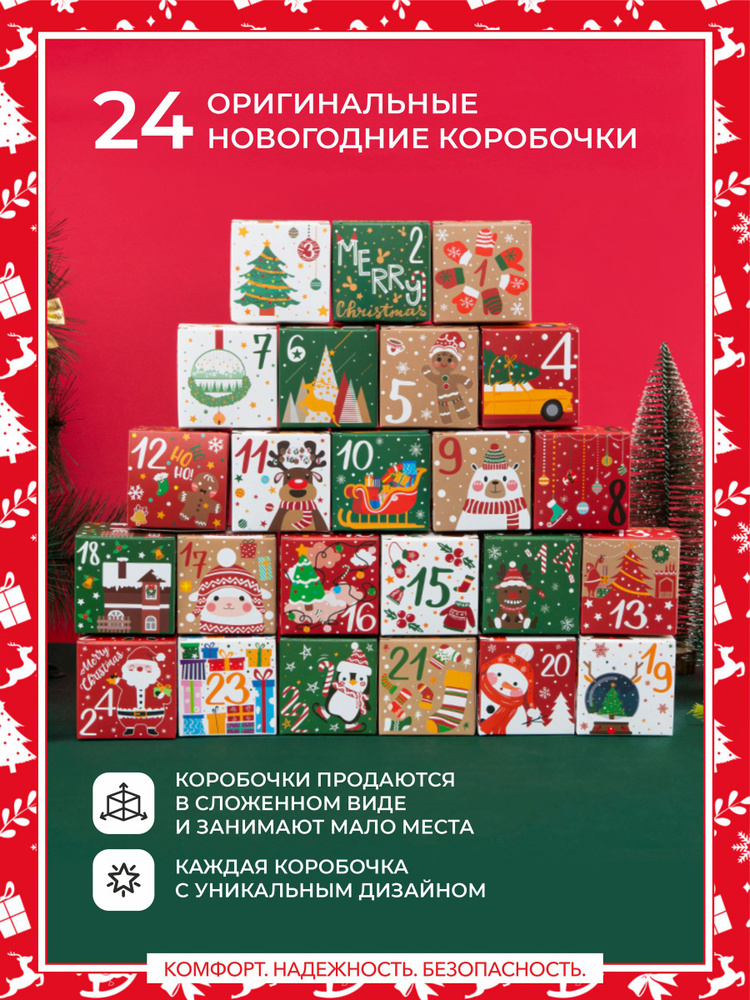 Новогодние подарочные advent адвент коробочки на Рождество. 24 шт.  #1