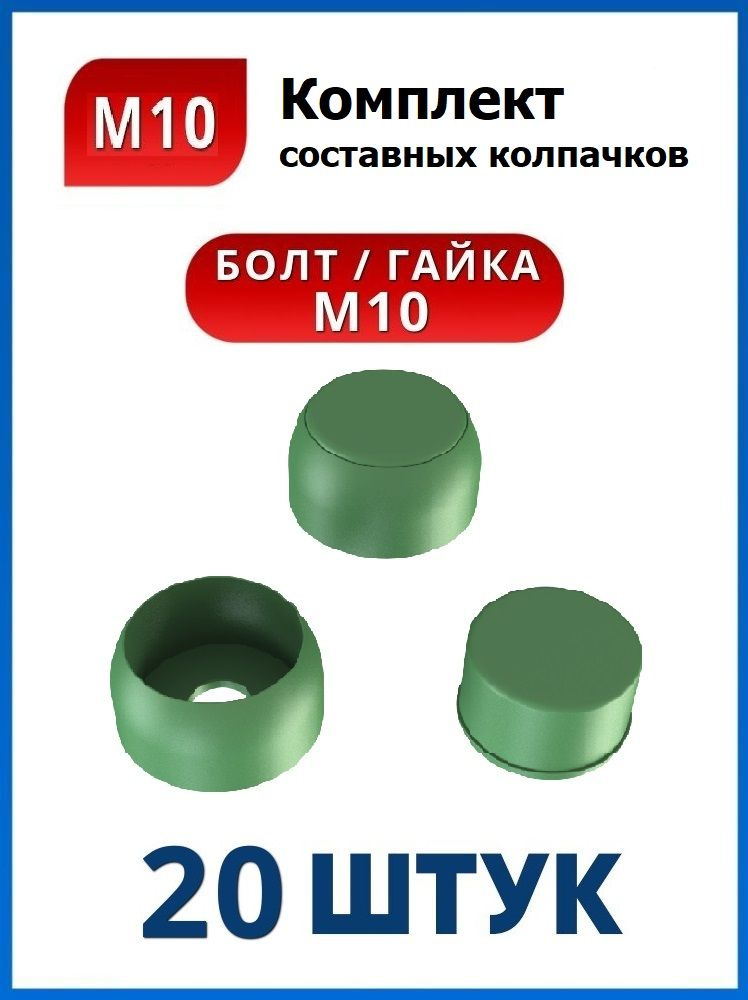 Колпачок составной М10 зеленый (20 шт.) #1