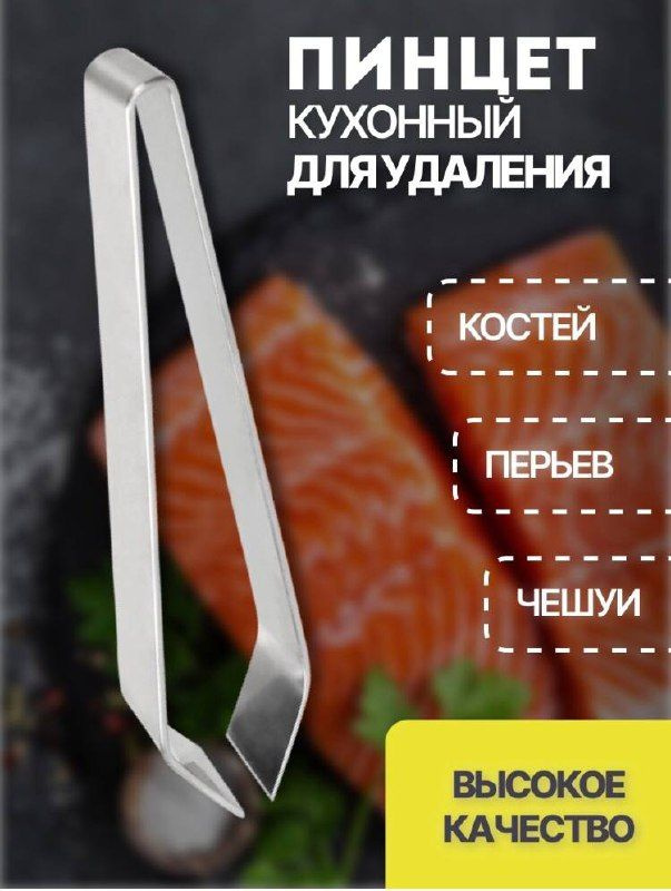 Пинцет кулинарный/щипцы/удаление костей из рыбы и перьев из курицы/кухонные,из нержавеющей стали/кухонная #1