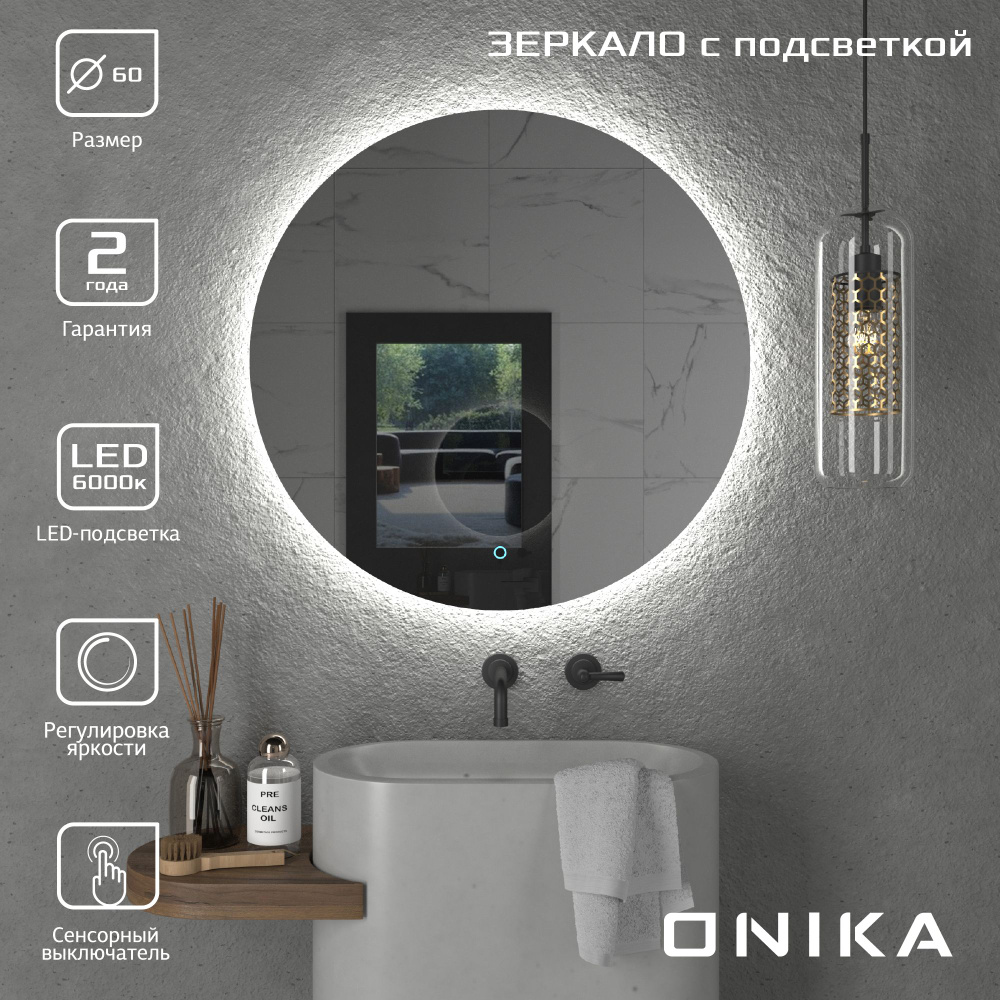 Зеркало для ванной Onika Сола 60 с LED подсветкой, круглое / 60x60 см  #1