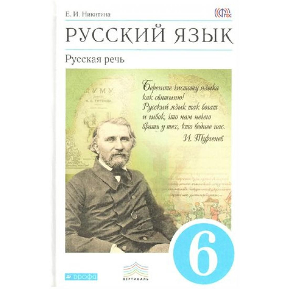 Русский язык. 6 класс. Учебник. Русская речь. 2018. Учебник. Никитина Е ...