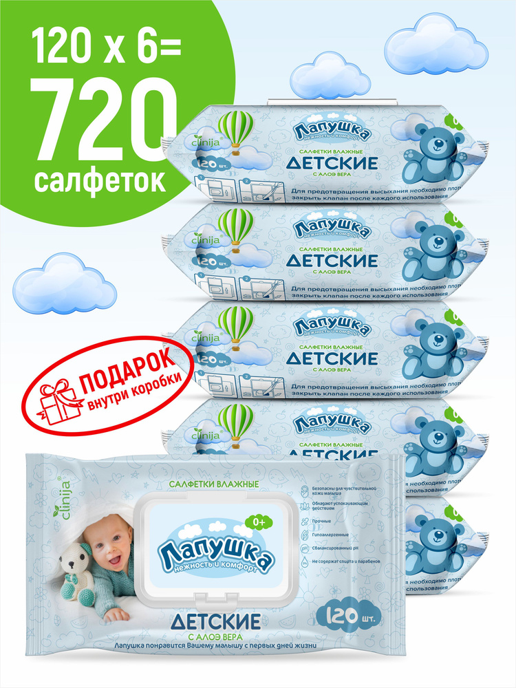Детские влажные салфетки ЛАПУШКА 125*150мм, 6 упаковок по 120 шт.+подарок, без спирта, с клапаном, гипоаллергенные, #1