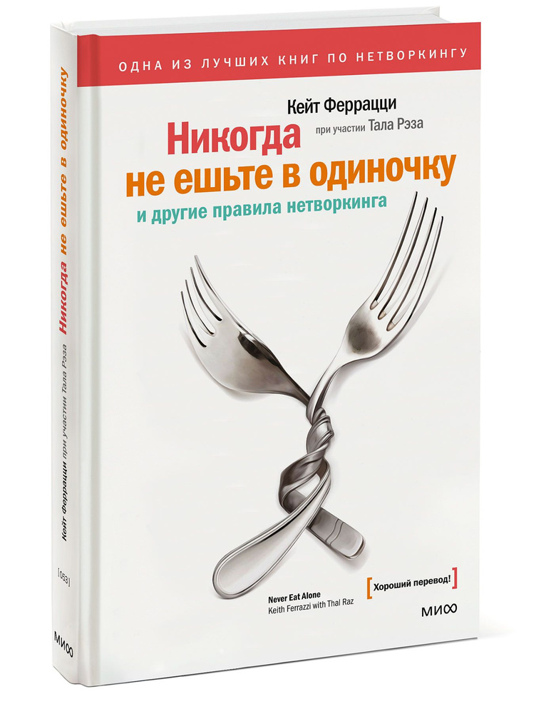 Никогда не ешьте в одиночку и другие правила нетворкинга | Феррацци Кейт, Рэз Тал  #1