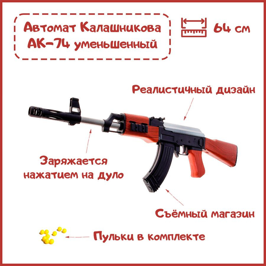 Автомат Калашникова АК-74 мини игрушечный на пластиковых пульках, 64 см ...