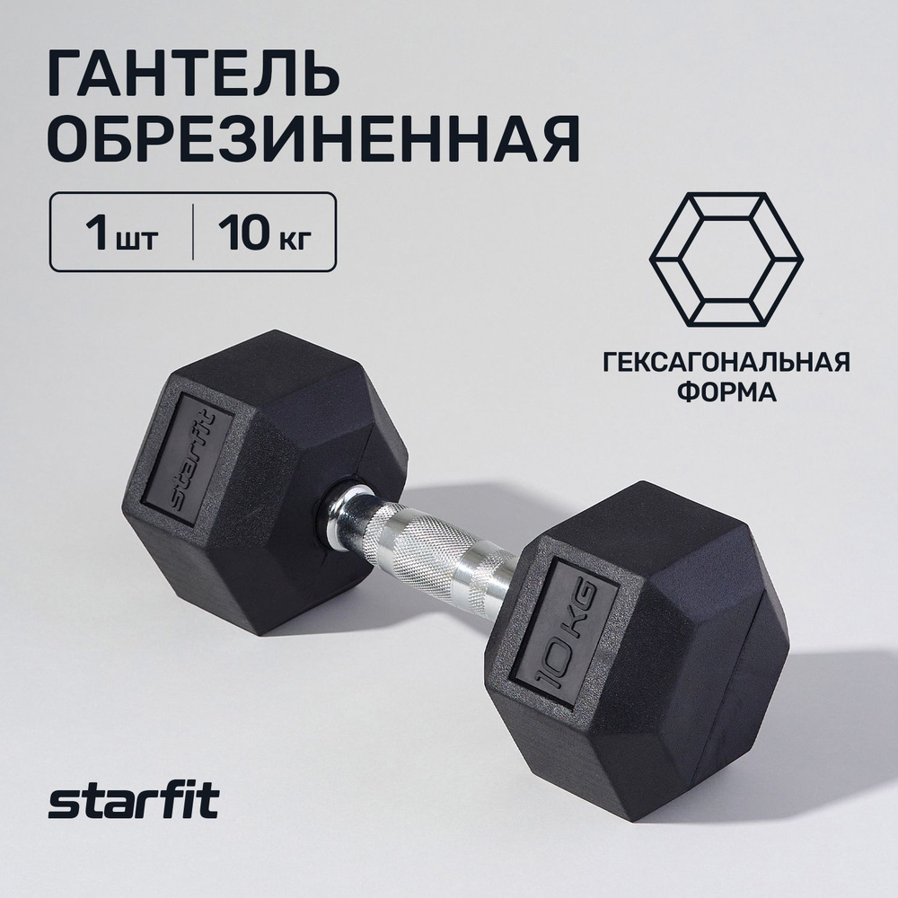 Гантель обрезиненная гексагональная, не разборная STARFIT 10 кг  #1