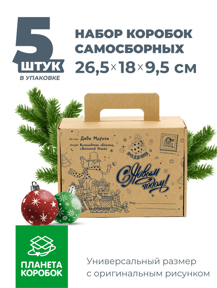 Коробка подарочная с ручкой "Новый год" самосборная 26,5х18х9,5 см. - 5 шт.  #1