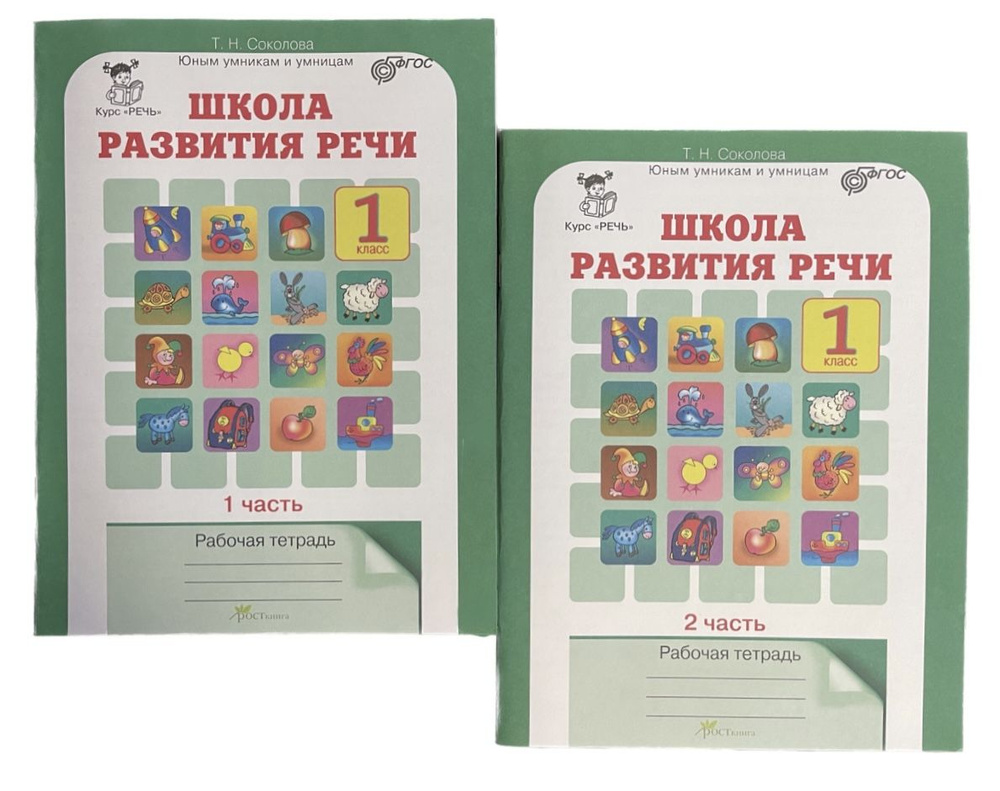 Школа развития речи. 1 класс. Рабочая тетрадь. 2 части. Соколова. ФГОС | Соколова Т.  #1