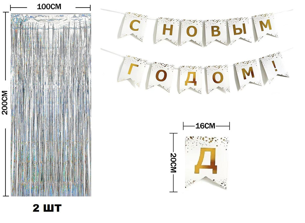 Занавес для фотозоны Дождик 1х2 м, 2 шт, серебряный лазерный + гирлянда С Новым годом!, белый.  #1