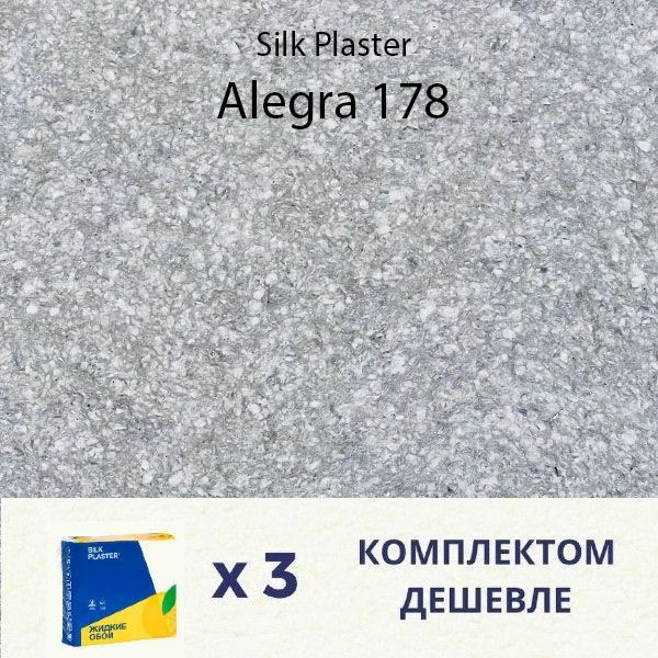Жидкие обои Silk Plaster ALEGRA 178 / комплект 3 упаковки #1