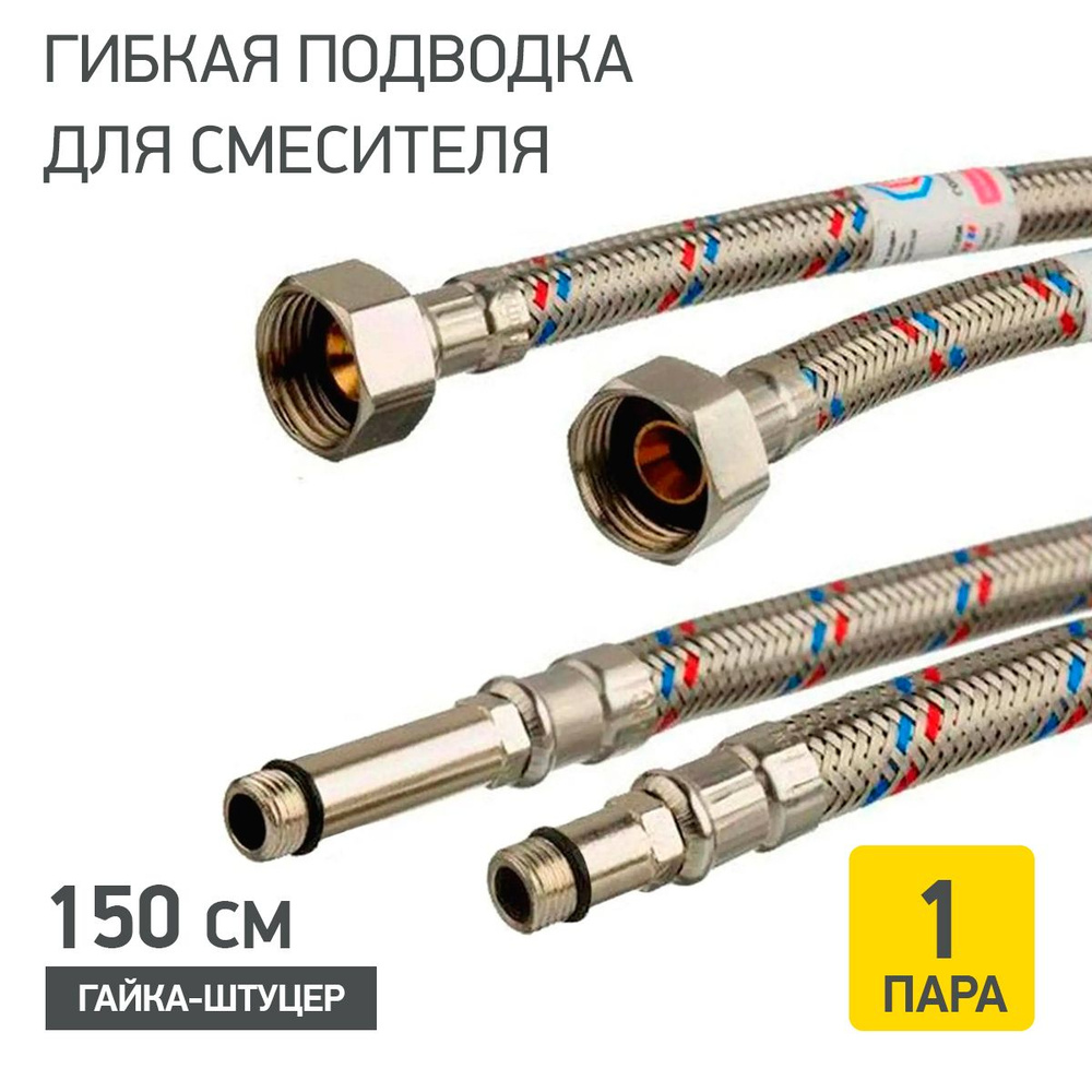 Гибкая подводка для смесителя 150 см гайка-штуцер 1/2"хМ10 пара ELKA  #1