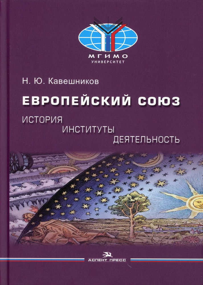 Европейский союз: история, институты, деятельность: Учебник | Кавешников Николай Юрьевич  #1