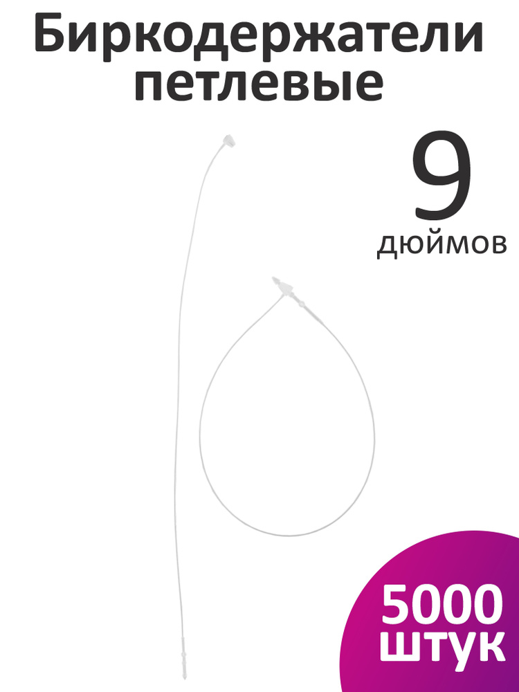 Пластиковые биркодержатели / ценникодержатели петлевые, 9 дюймов, 22,86 см, 5000 шт.  #1