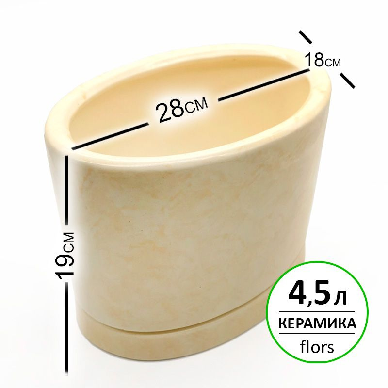 Горшок керамический 28x18x19 см, 4,5л, Овал N 2 бежевый глянцевый для комнатных цветов  #1