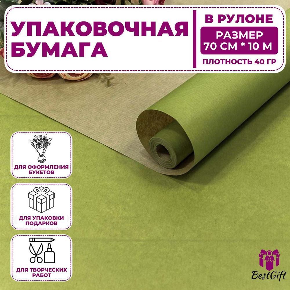 Упаковочная бумага крафт в рулоне однотонная 70 см х 10 м для цветов и подарков  #1