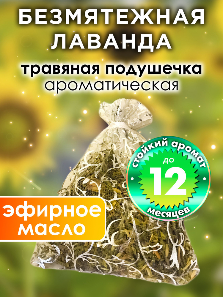 Безмятежная лаванда - ароматическое саше Аурасо, парфюмированная подушечка для дома, шкафа, белья, аромасаше #1