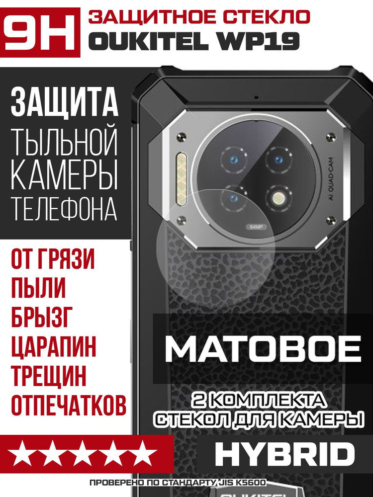 Стекло защитное гибридное МАТОВОЕ для камеры Oukitel WP19 (2 шт.)  #1