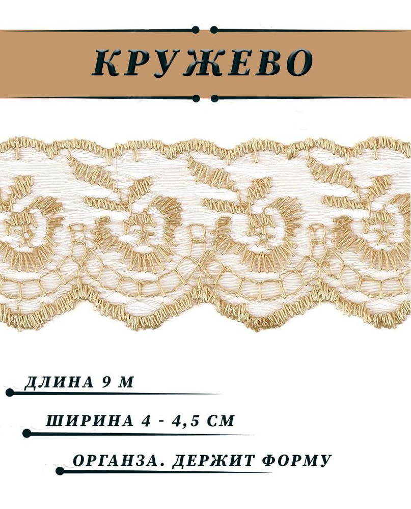 Кружево капроновое (вышивка на органзе), ширина 45мм, длина 9 м, цвет бежевый  #1