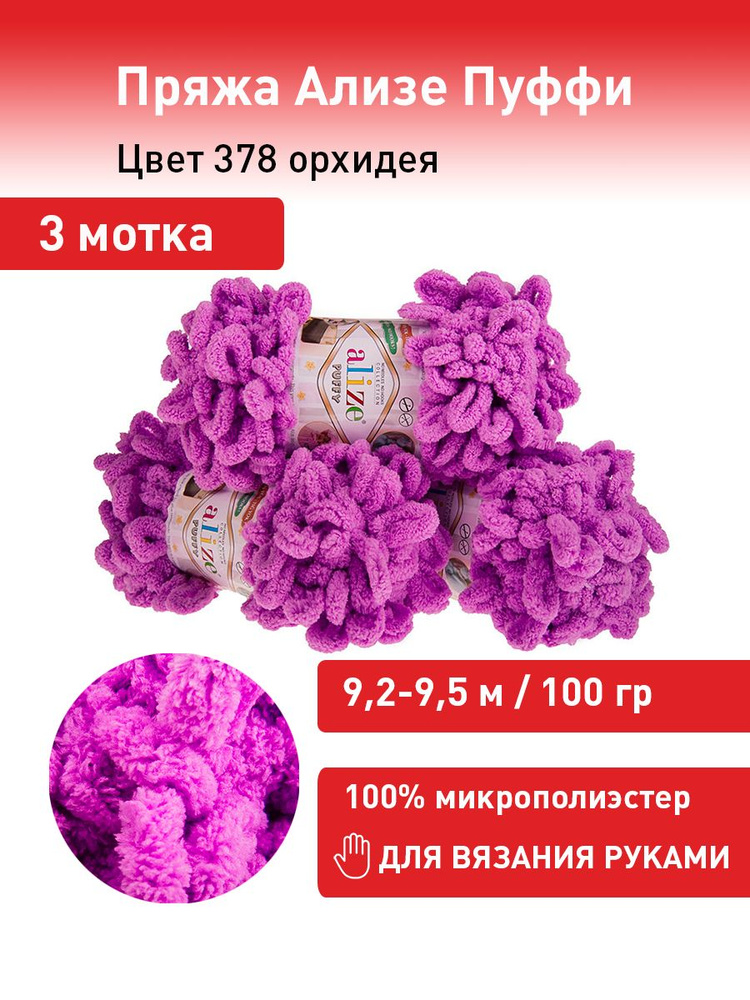 Пряжа для вязания Ализе Пуффи (Alize Puffy) цвет №378 орхидея, комплект 3 мотка, 100% микрополиэстер, #1