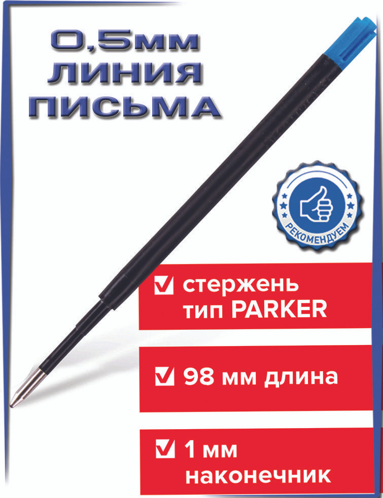 Стержень PARKER шариковый 98 мм, линия письма 0,5 мм синий #1