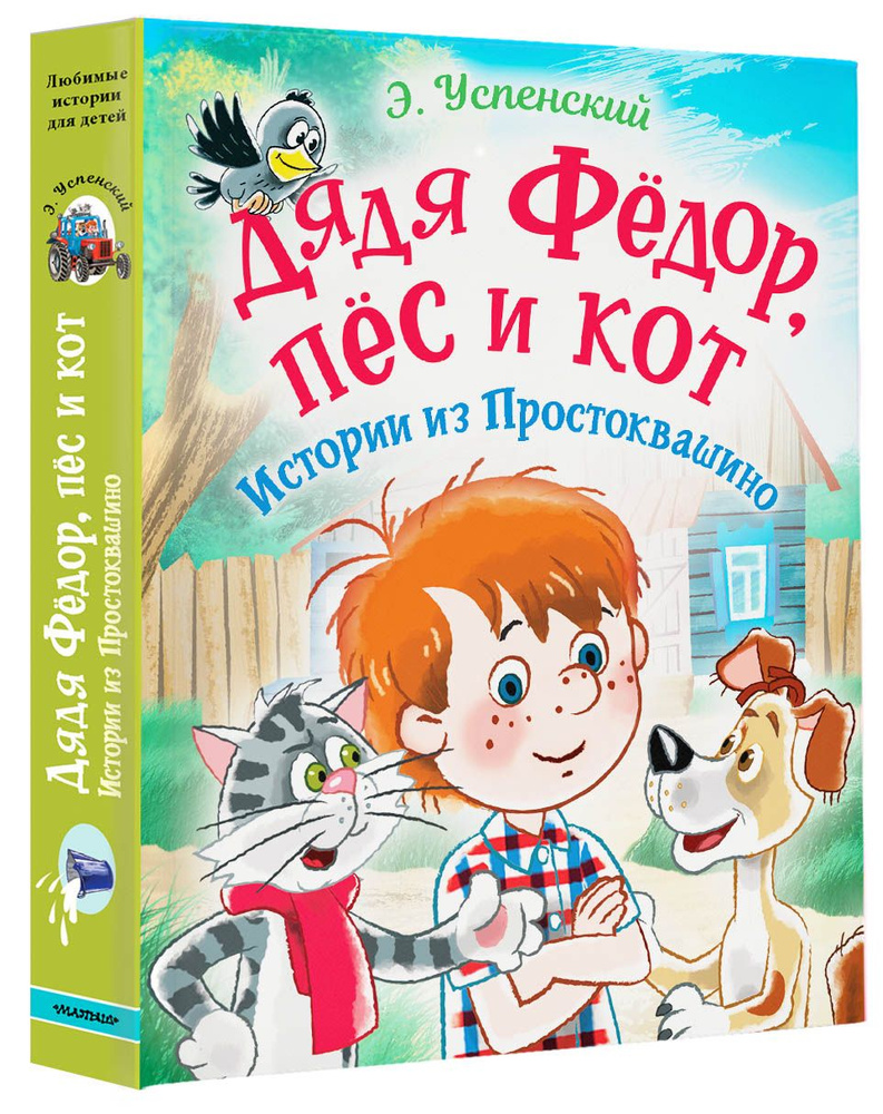 Дядя Фёдор, пес и кот. Истории из Простоквашино | Успенский Эдуард Николаевич  #1