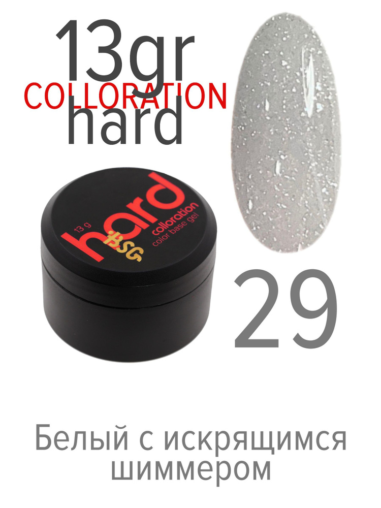 BSG, Colloration Hard - База для ногтей цветная жесткая №29, 13 гр #1
