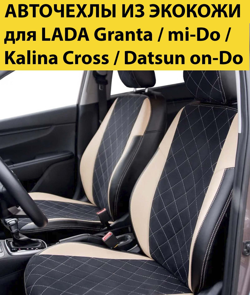 Комплект чехлы накидки для автомобильных сидений LADA Granta Kalina Cross Datsun on-Do mi-Do / датсун #1