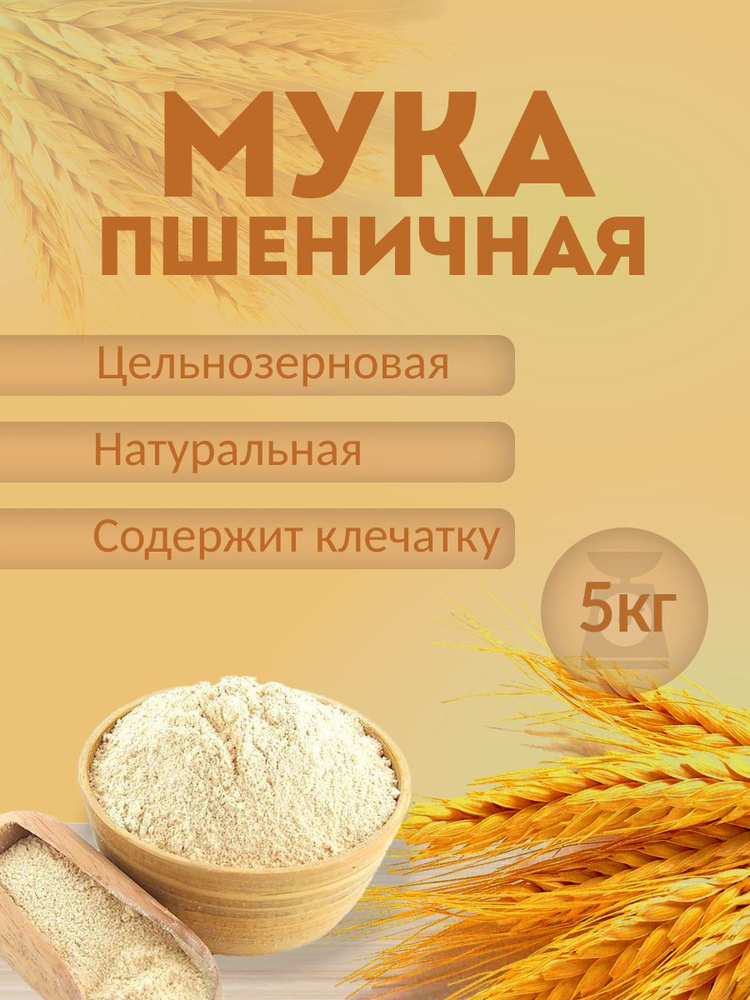 мука пшеничная цельнозерновая экологичная 5 кг #1