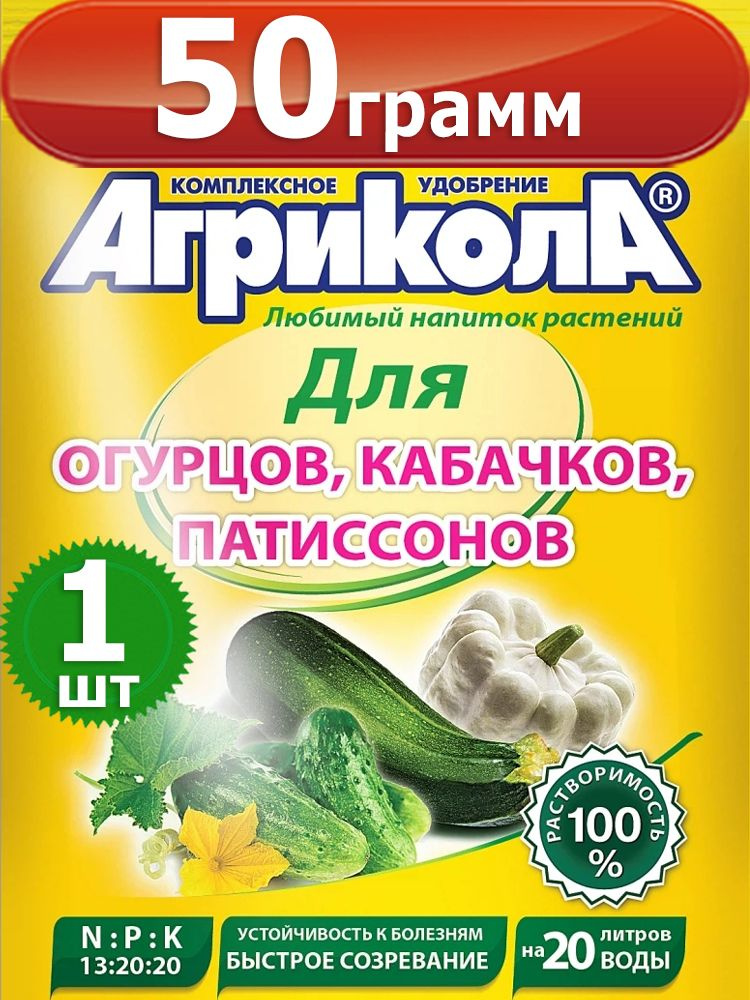 Агрикола 5 для огурцов, кабачков и патиссонов 50гр. #1