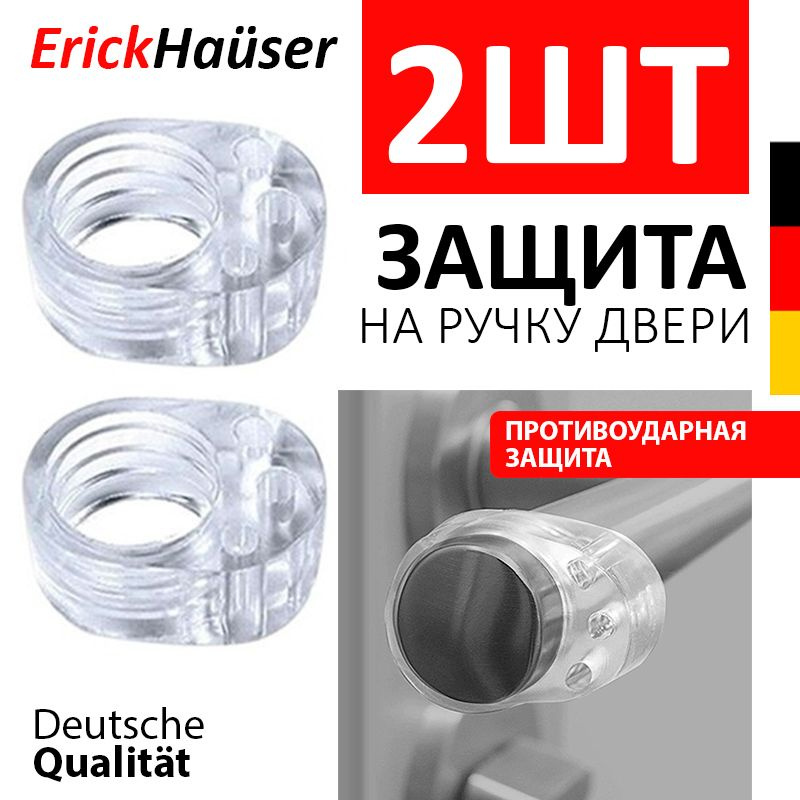 ErickHauser, Силиконовая противоударная насадка на ручку двери 2 ШТ. / Стоппер для дверей / Прозрачный #1