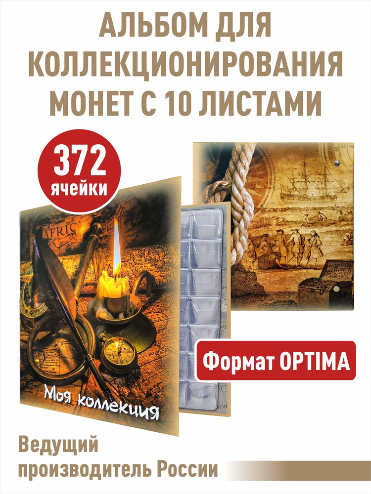 Альбом для монет "МОЯ КОЛЛЕКЦИЯ" с 10 листами с "клапанами". Формат "OPTIMA"  #1