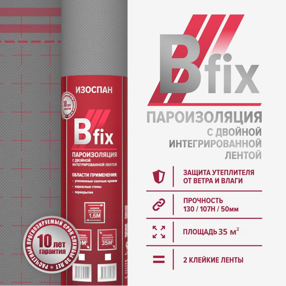 Пленка пароизоляционная Изоспан B fix 35 м.кв. с 2-мя клейкими лентами для монтажа, пароизоляция для #1