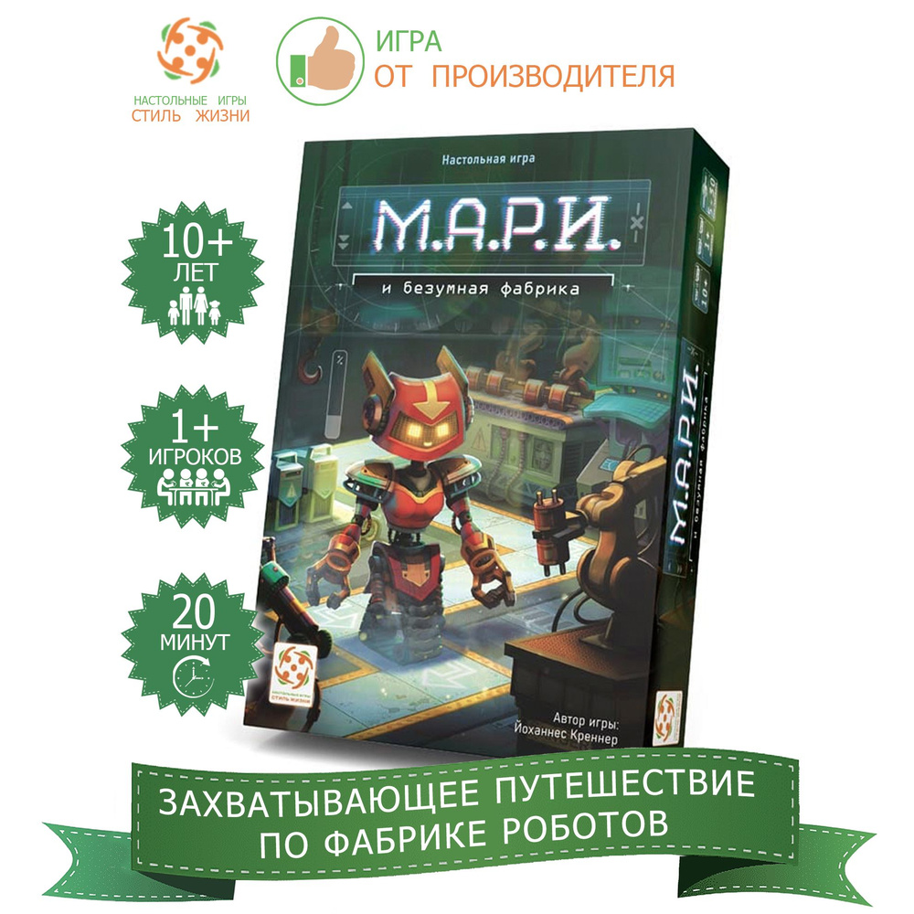 "М.А.Р.И. и безумная фабрика"/"МАРИ"/Настольная игра/Развивающая компактная игра на логику для взрослых #1