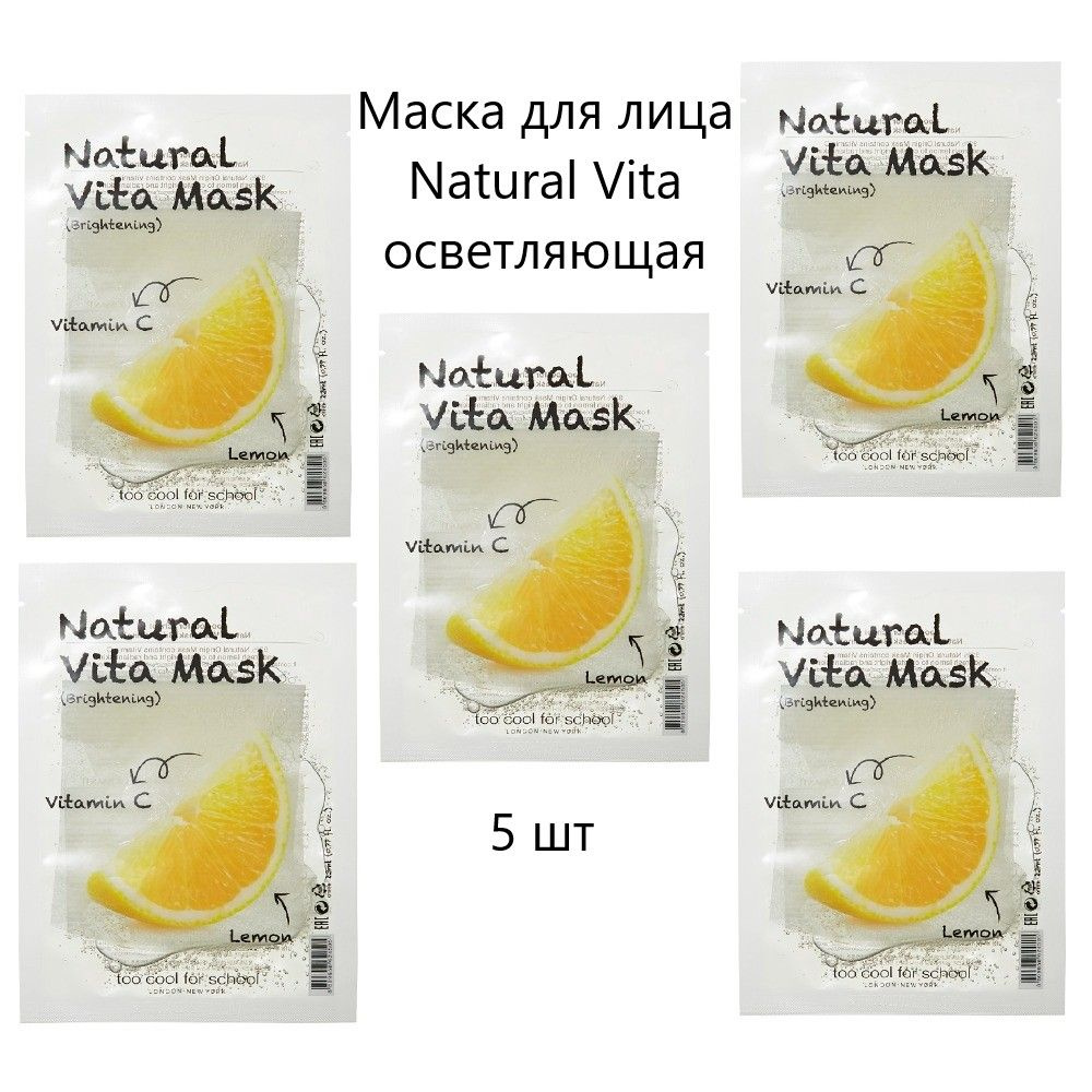 TOO COOL FOR SCHOOL Маска для лица Natural Vita осветляющая, 5 шт #1