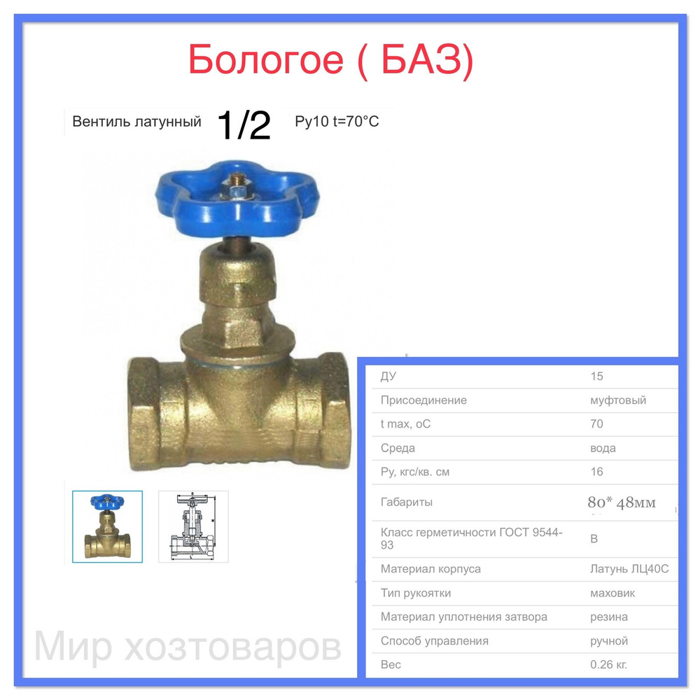 Кран-вентиль прямоточный запорно-регулировочный 1/2" (ДУ 15) Бологое-1шт  #1