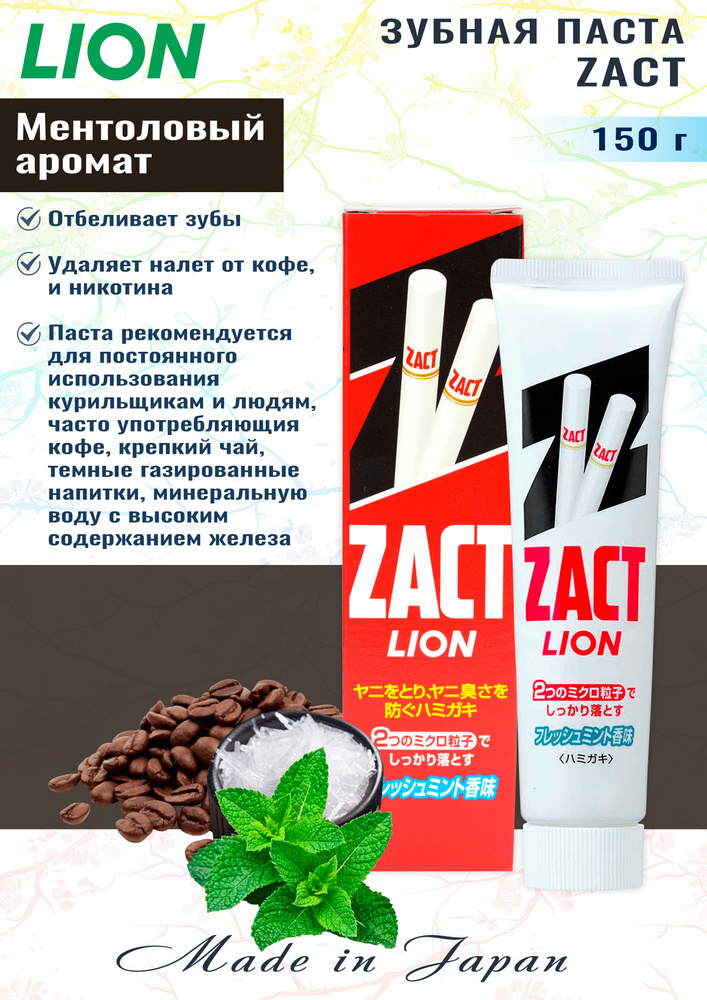 Японская зубная паста АНТИТАБАК/Отбеливающая Zact, 150 гр #1