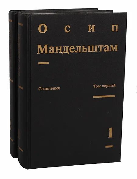 Осип Мандельштам. Сочинения в 2 томах (комплект из 2 книг) | Нерлер Павел Маркович, Аверинцев Сергей #1