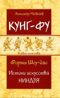 Кунг-фу. Формы Шоу-дао. Истоки искусства ниндзя #1