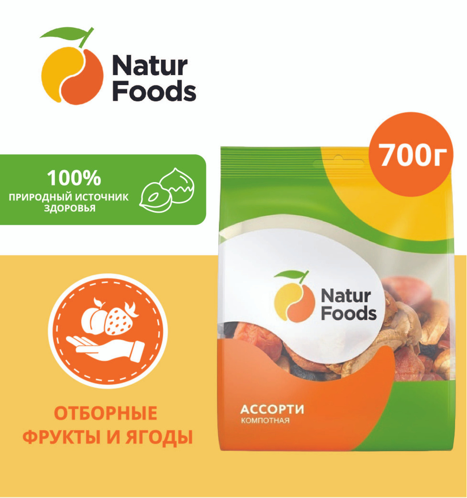 Сухофрукты NaturFoods Смесь ассорти компотная, 700 г #1