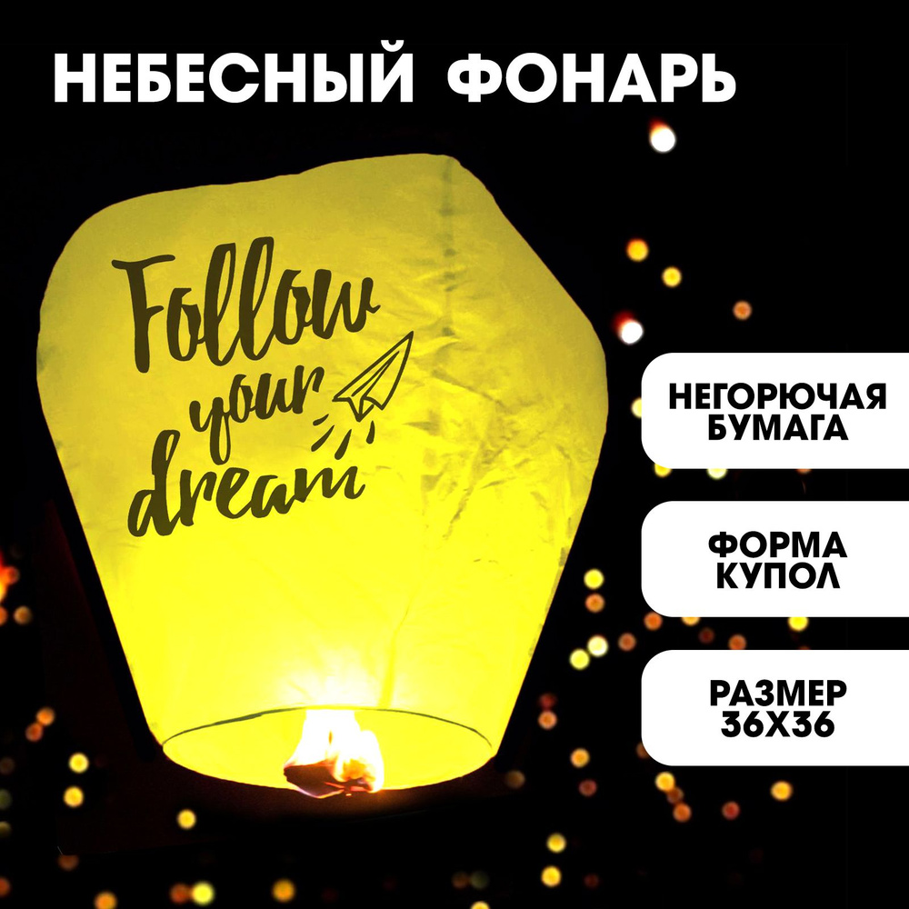 Фонарик желаний Страна Карнавалия "Follow your dream", небесный фонарик желаний  #1
