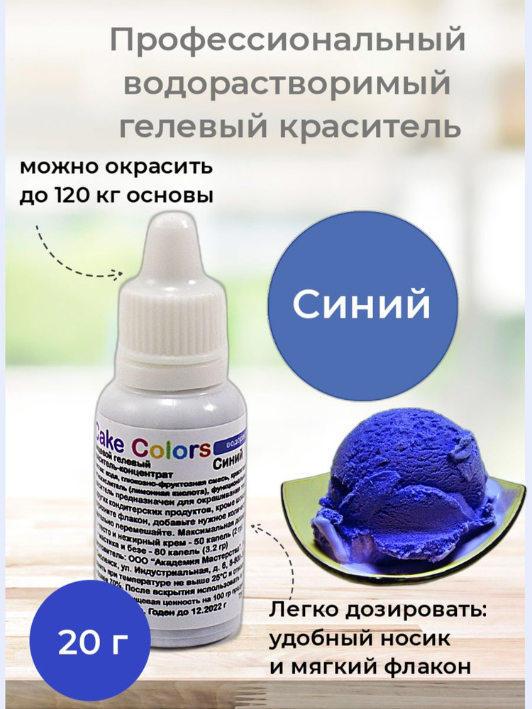 Синий, пищевой гелевый краситель-концентрат Cake Colors, 20 гр  #1