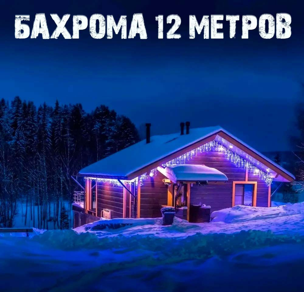 Новогодняя уличная гирлянда Бахрома, 12 м, синий #1