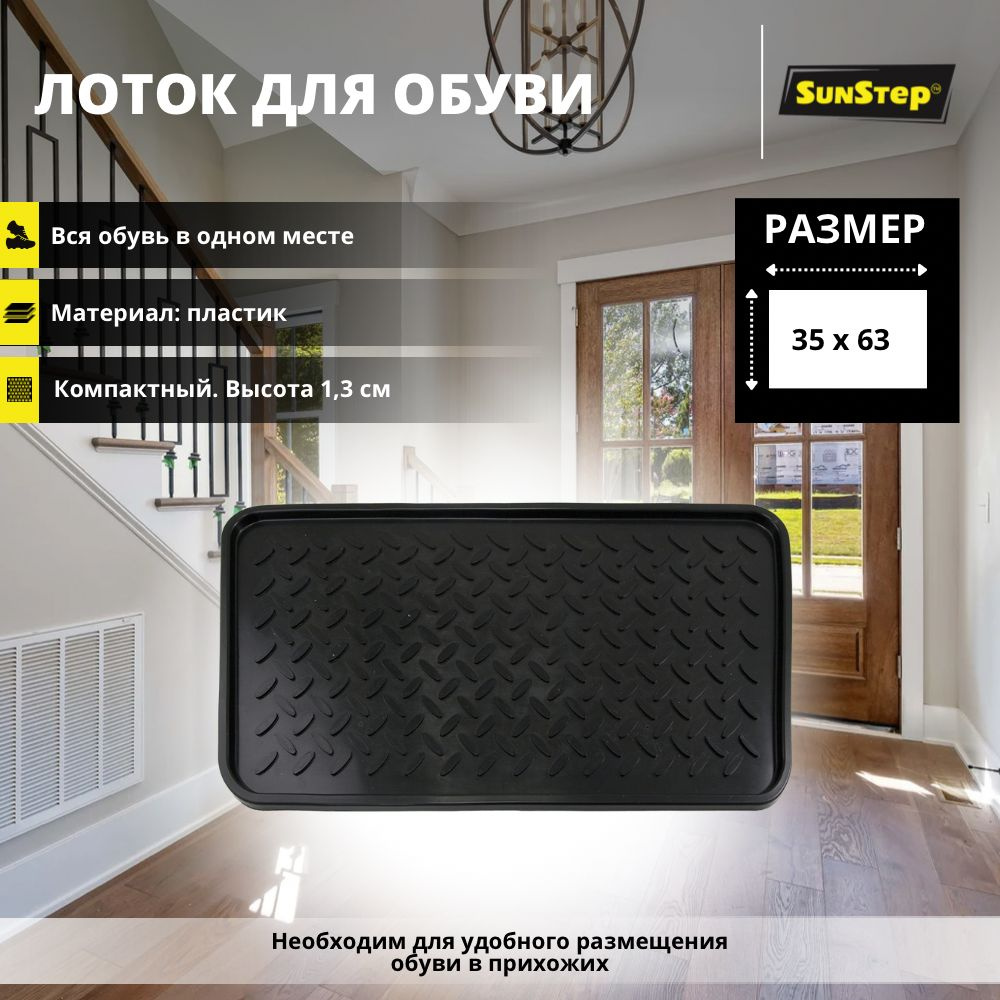 SunStep Лоток для обуви, 0.35 x 0.63 м #1