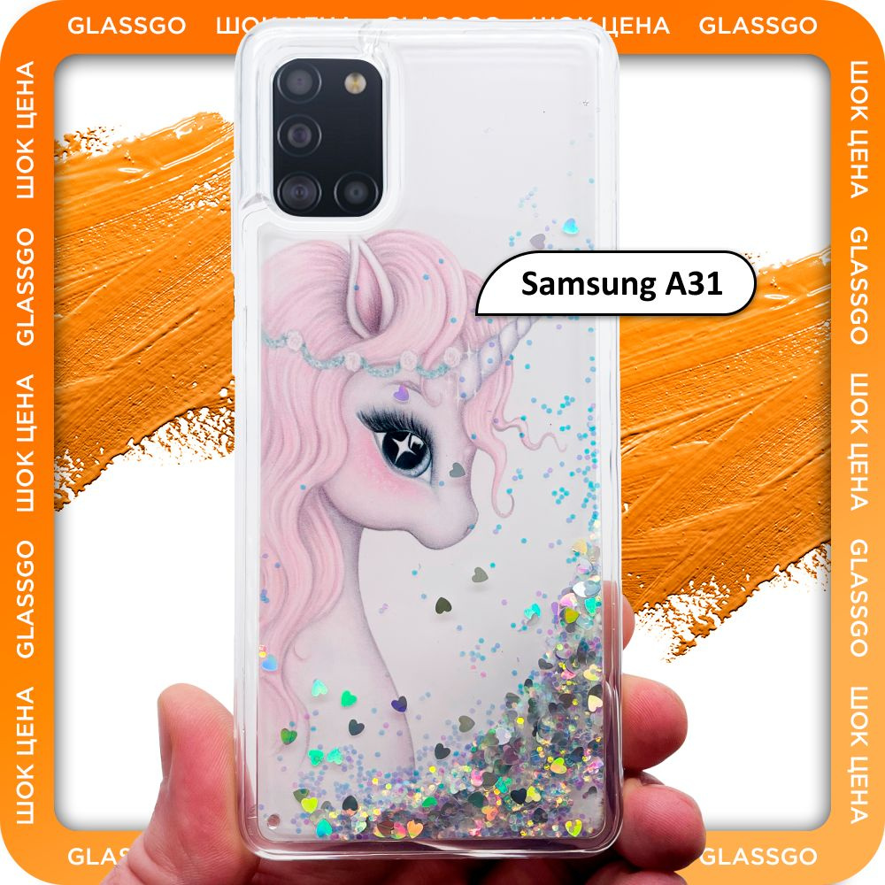 Чехол силиконовый переливашка с рисунком единорог на Samsung A31 / для  Самсунг А31 - купить с доставкой по выгодным ценам в интернет-магазине OZON  (784522184)