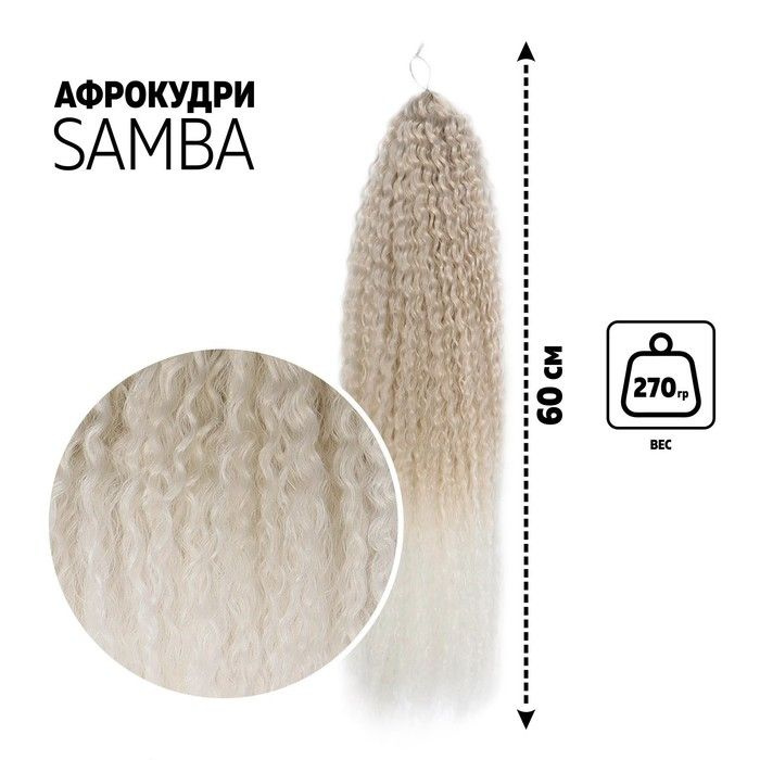 САМБА Афролоконы, 60 см, 270 гр, цвет пепельный-белый #1