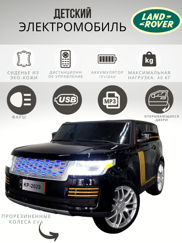 Двухместный электромобиль Range Rover Style KP-2029 4*4, черный ...