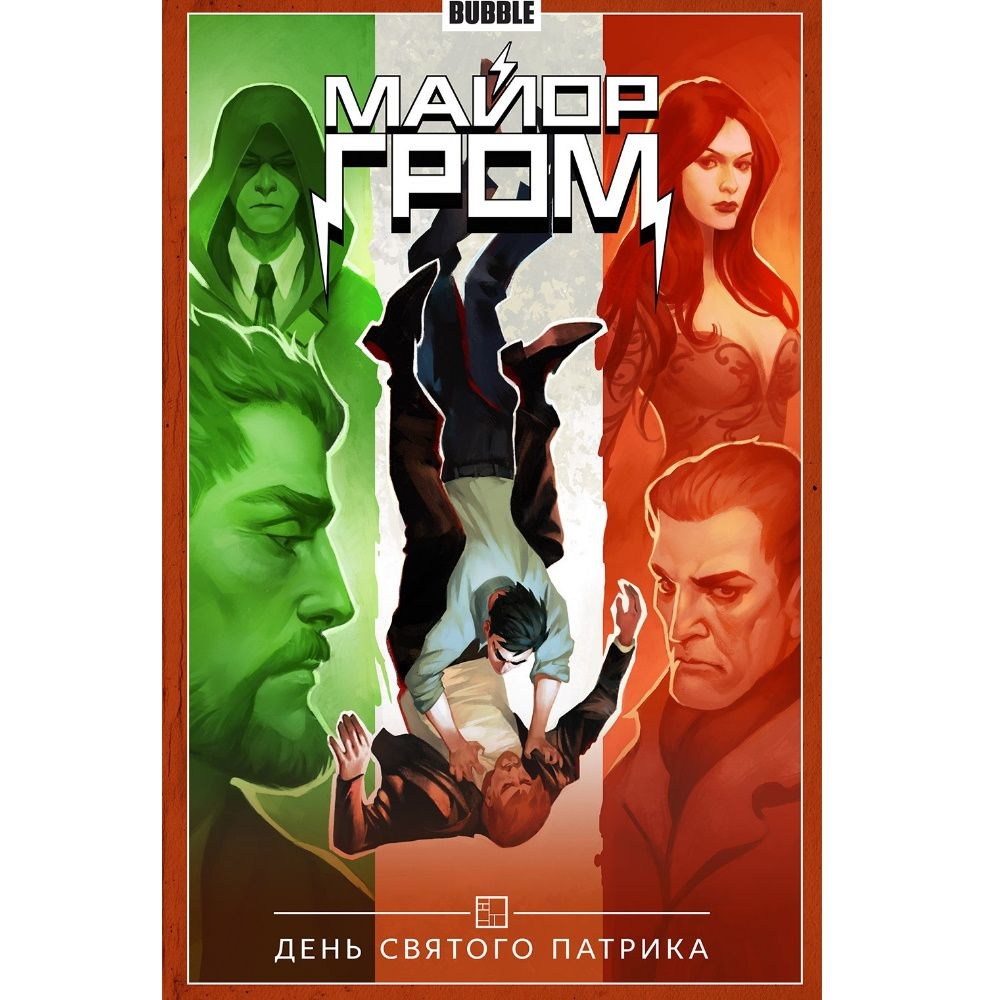Комикс Майор Гром. Том 3. День святого Патрика - купить с доставкой по ...