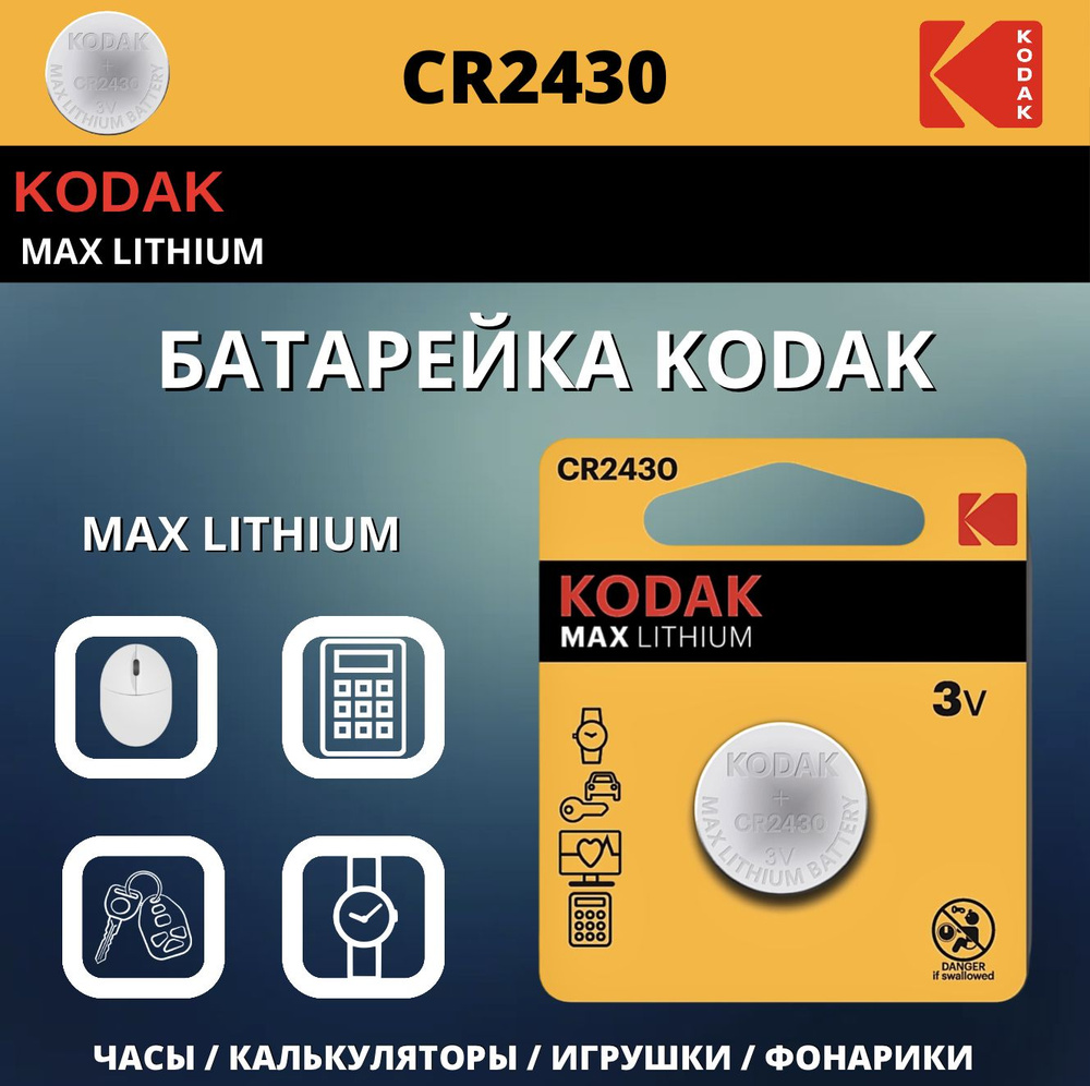 Kodak Батарейка CR2430, Литиевый тип, 3 В, 1 шт #1